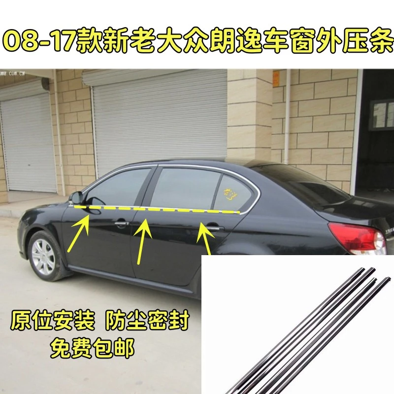 适配大众朗逸08-17款玻璃外压条车门窗玻璃外切水条防尘防水亮条