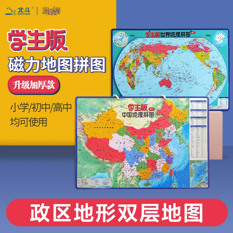 北斗新版磁吸学生版版磁性拼图中国地图+世界大号（政区+地形）