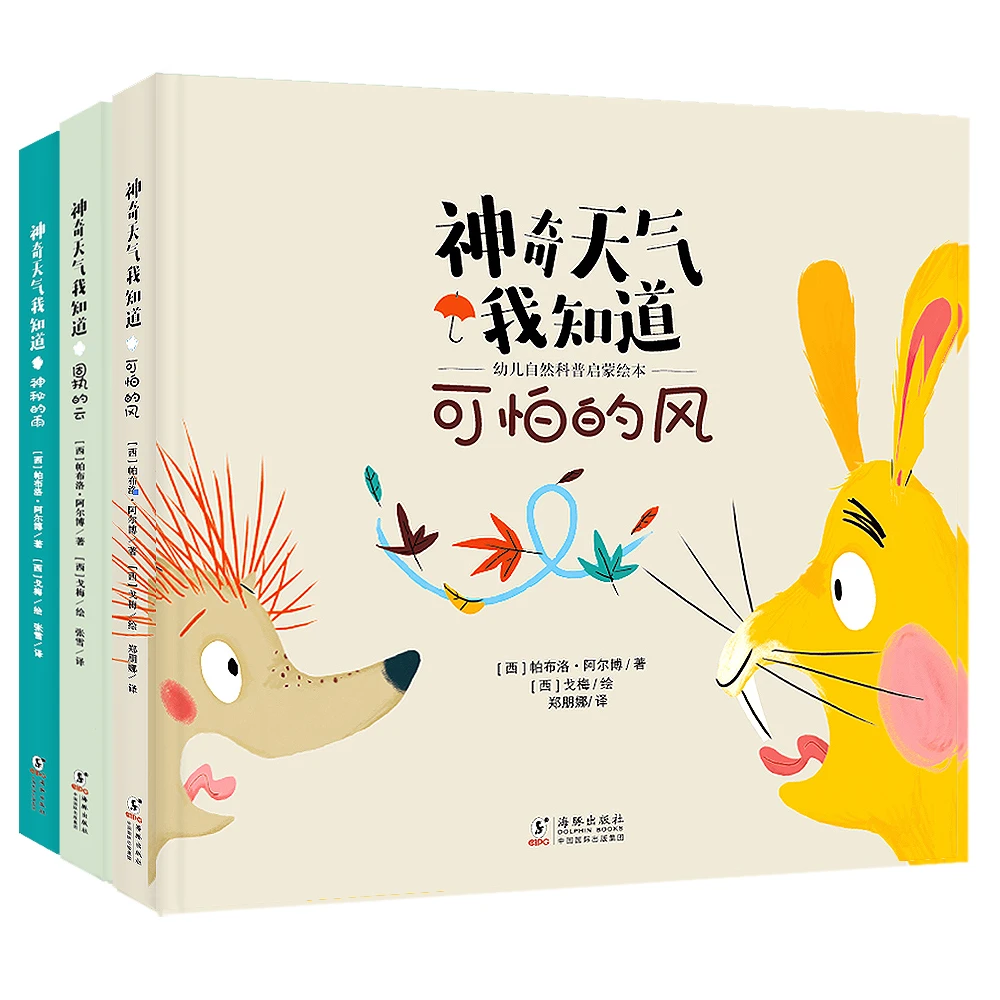 北斗 神奇天气我知道:幼儿自然科普启蒙绘本(全3册)