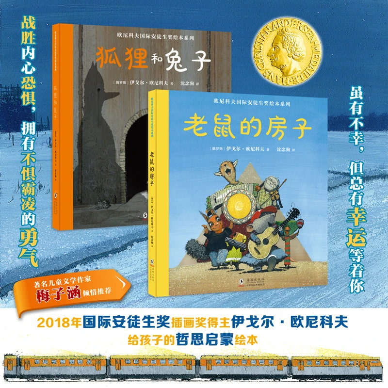 北斗地图欧尼科夫国际安徒生奖绘本系列-老鼠的房子-狐狸和兔子