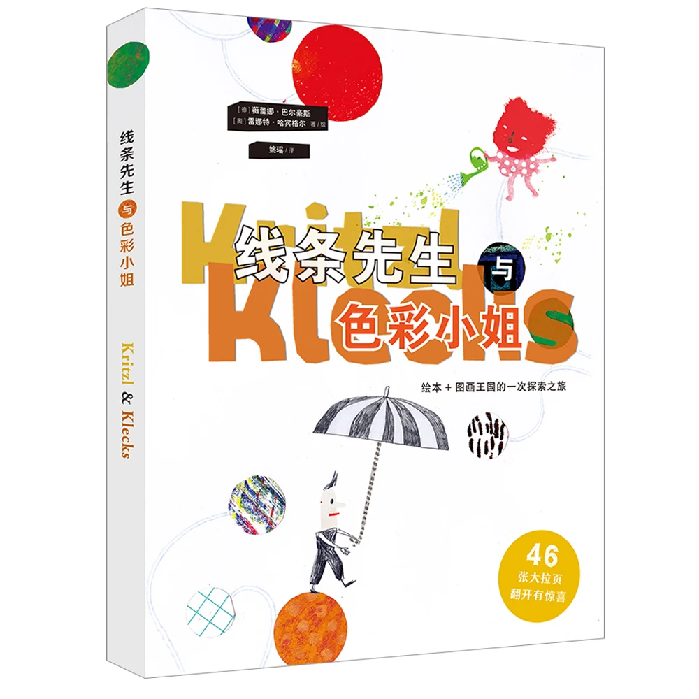 微瑕-线条先生与色彩小姐绘本