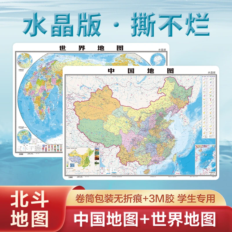 中国地图（水晶版）+世界地图（水晶版）套装960mm*70mm
