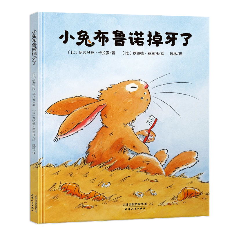 比利时心灵成长绘本·我的宠物猛犸象+小兔布鲁诺掉牙了-套装共2册