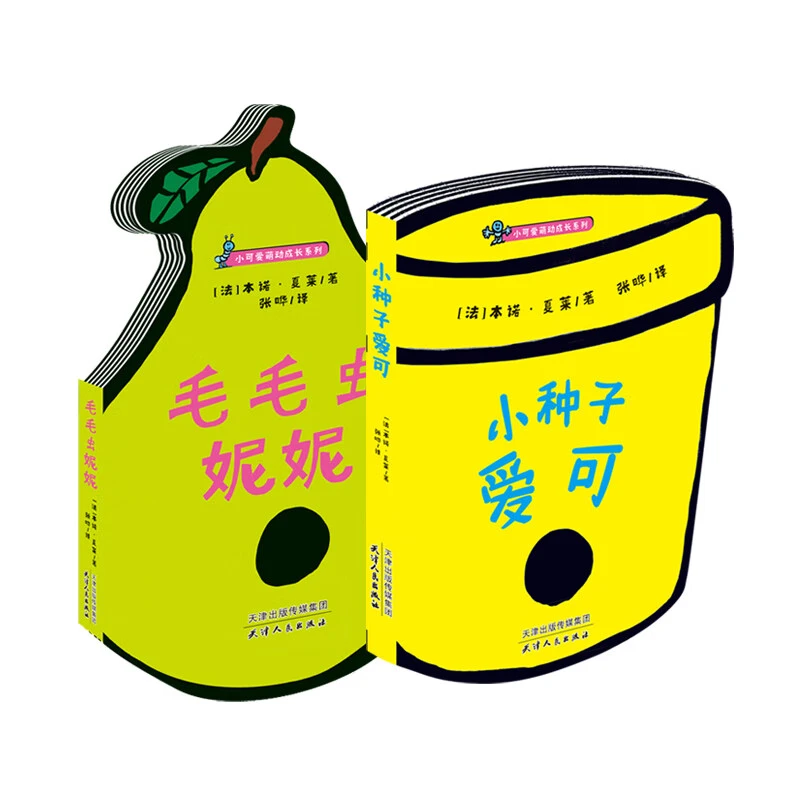 小可爱萌动成长系列：毛毛虫妮妮 +小种子爱可