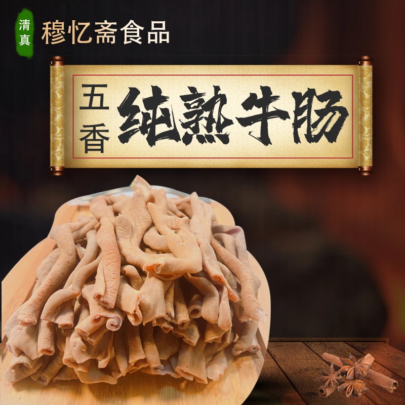 清真五香纯熟开边去油牛肠无异味无腥味口感好特色美食双十二