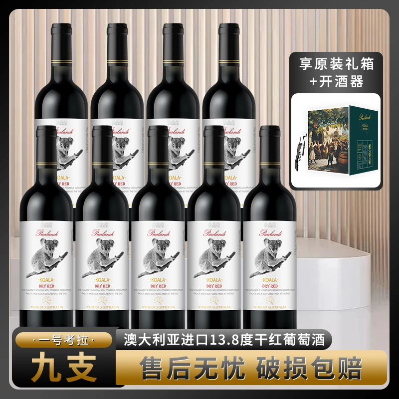 皮卡兰迪一号考拉干红葡萄酒750ml九支装【X3】