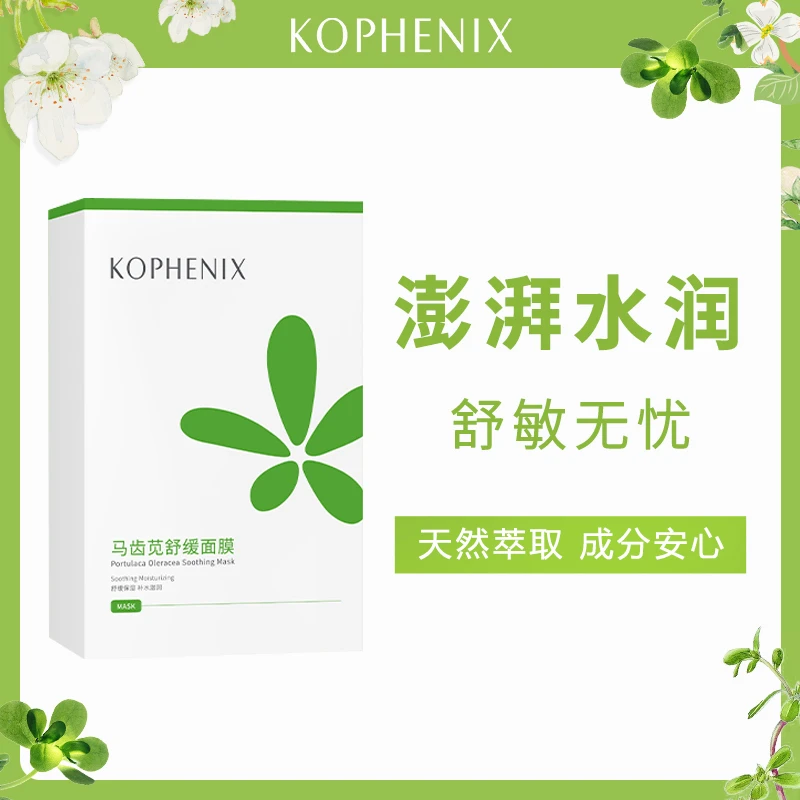 KOPHENIX补水孔凤春马齿苋面膜保湿滑润细腻舒缓呵护肌肤嫩滑面部