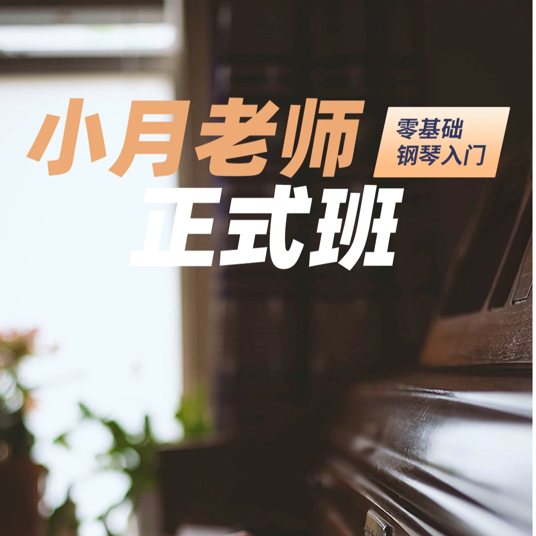 零基础钢琴课程-正式班