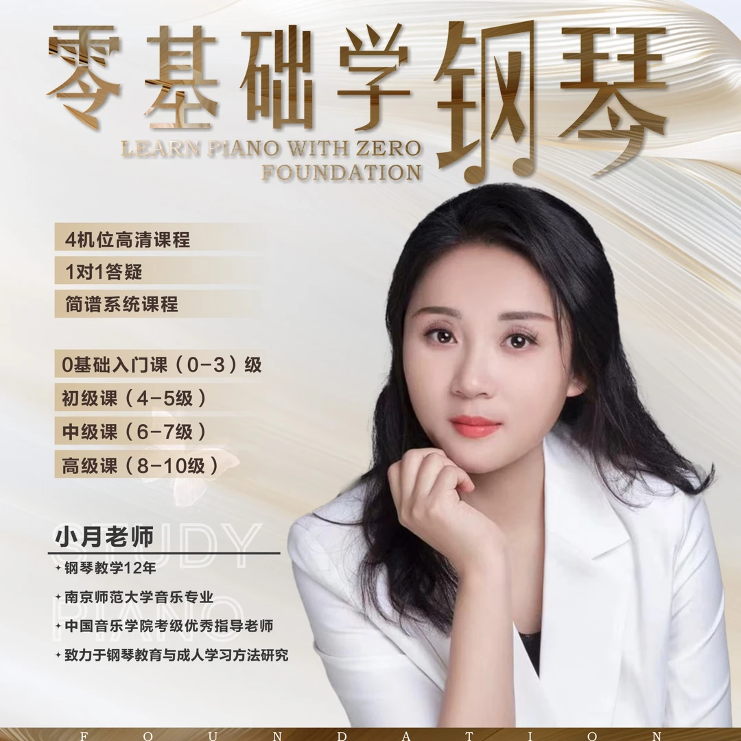 零基础学钢琴（0~10级）简谱版