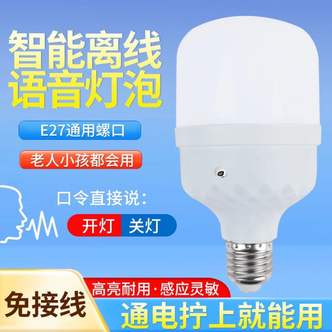 智能语音LED控制灯泡 卧室床头客厅阳台楼道走廊家用螺口省电超亮