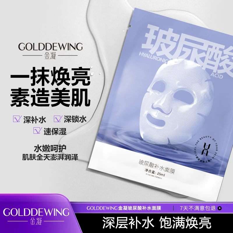 金凝玻尿酸补水面膜-玻尿酸补水、锁水（新粉福利）