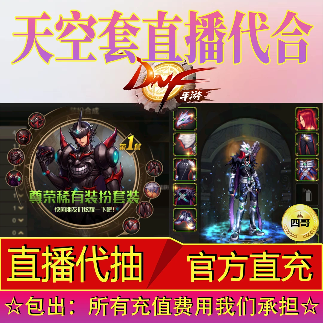 dnf手游天空套地下城与勇士代合成包装备武器强化+20防具首饰国服