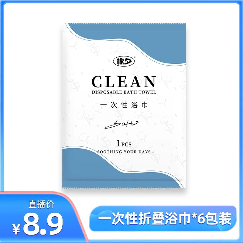 【6包装】棉夕一次性浴巾棉柔巾便携式出差柔软棉柔巾-t