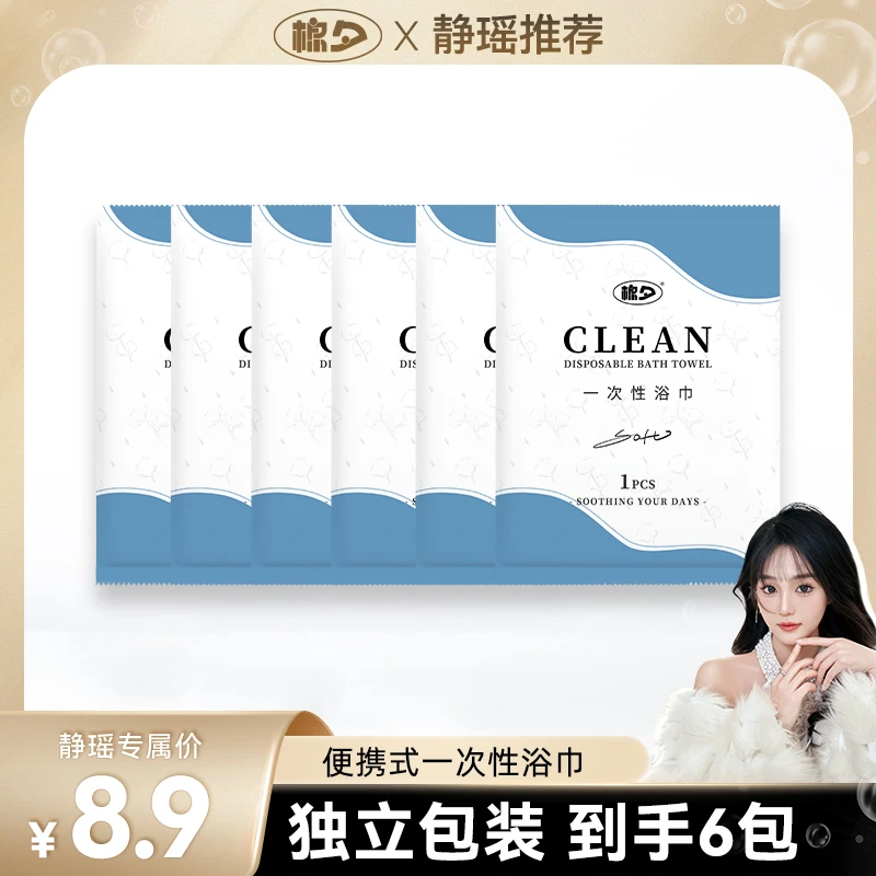 【静瑶专属】棉夕一次性浴巾绵柔巾便携式出差柔巾【6包装】