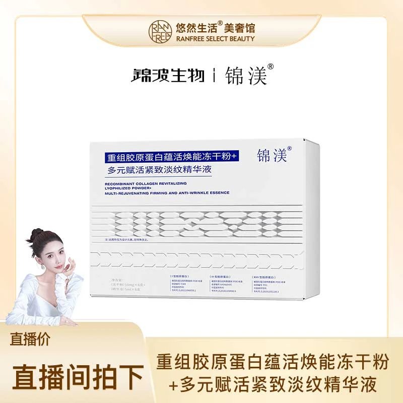 锦渼重组胶原蛋白焕能冻干粉+锦渼多元赋活紧致淡纹精华液*12盒