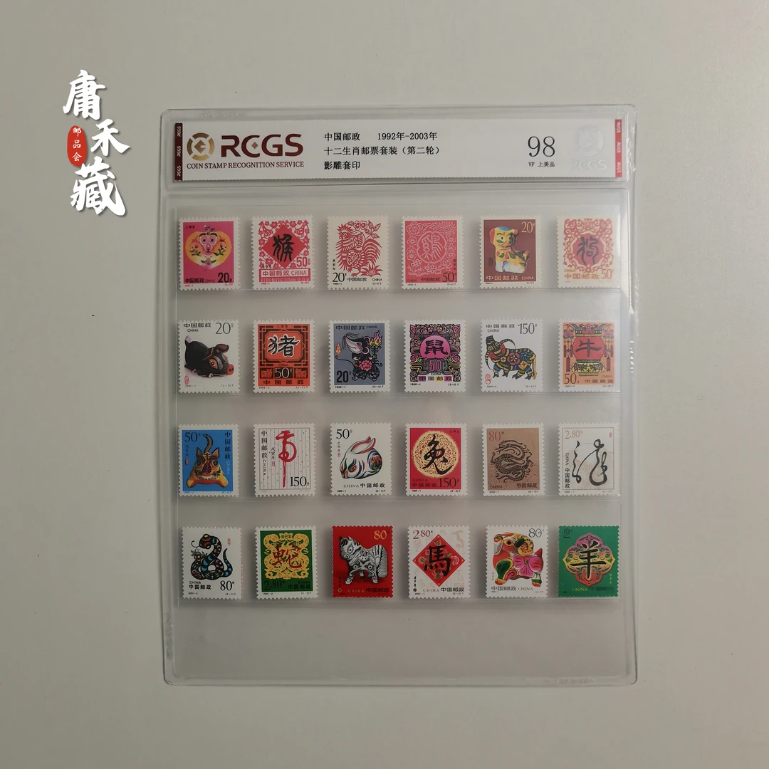 十二生肖大全套邮票（第二轮）中钱国信98分