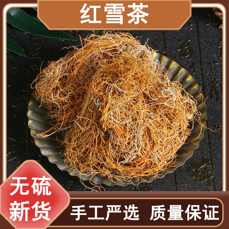 红雪茶西藏野生金丝红雪茶红雪茶金丝红血茶250克-500克优质精选