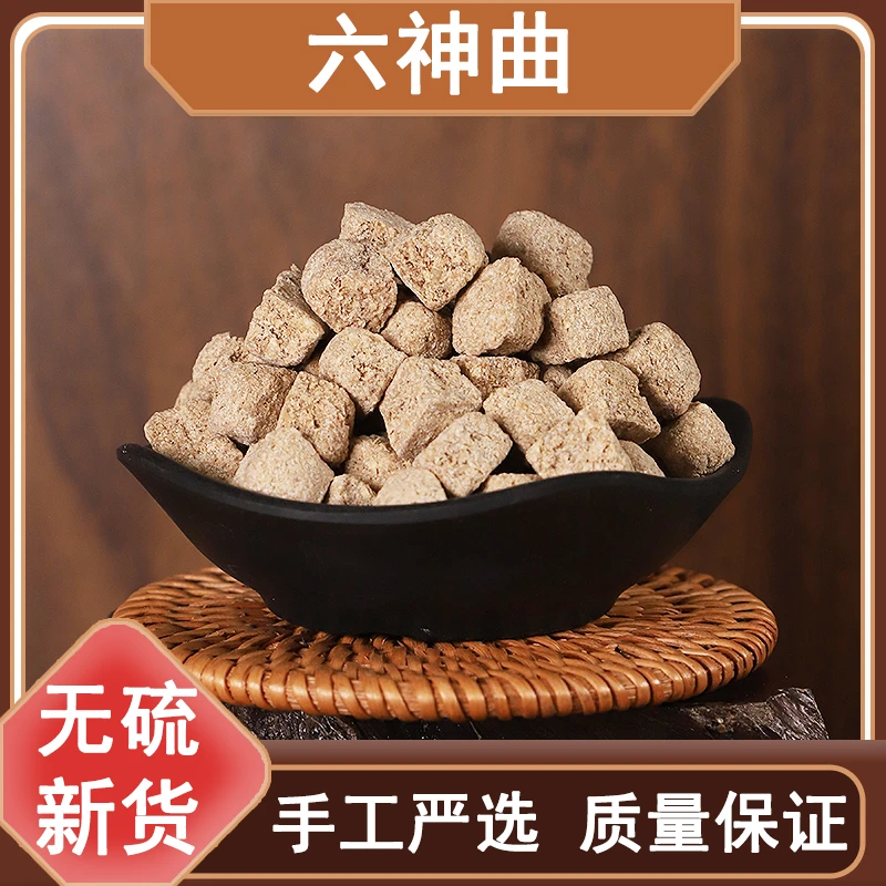 神曲250g-500g精选六神曲生神曲炒神曲道地原产新货自然另售葛根