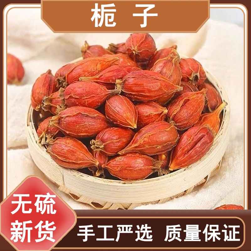 栀子泡茶山栀子红栀子野生黄栀子优质精选250g-1000g晾晒非葛根
