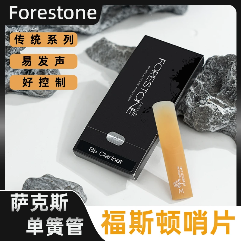 FORESTONE 福斯顿哨片 中音高音次中音萨克斯单簧管黑管树脂哨片