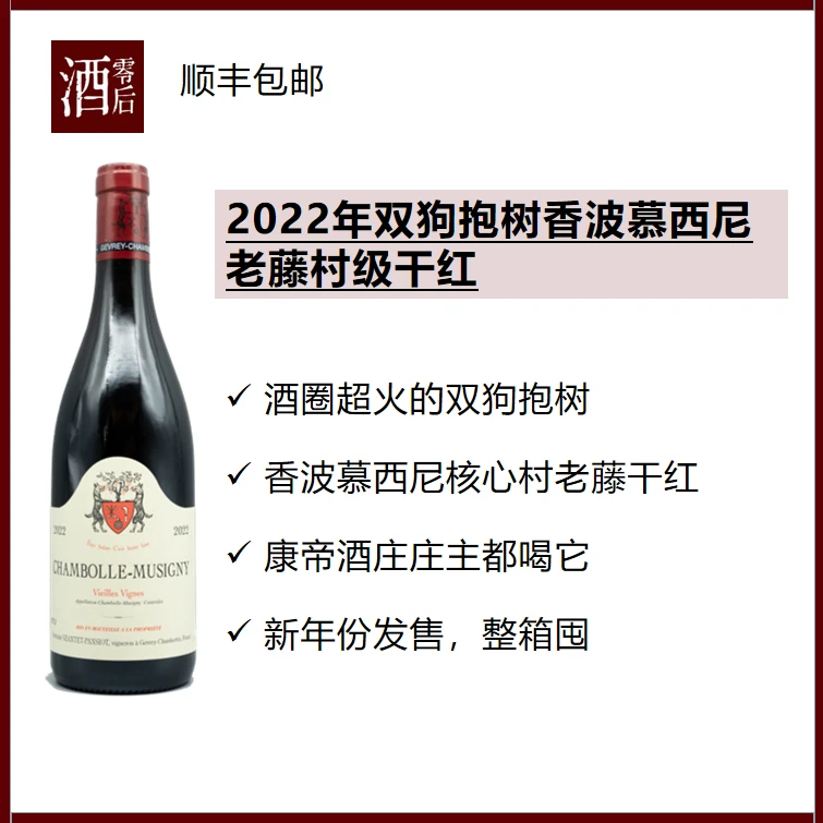2022年法国勃艮第双狗抱树香波慕西尼老藤村级干红