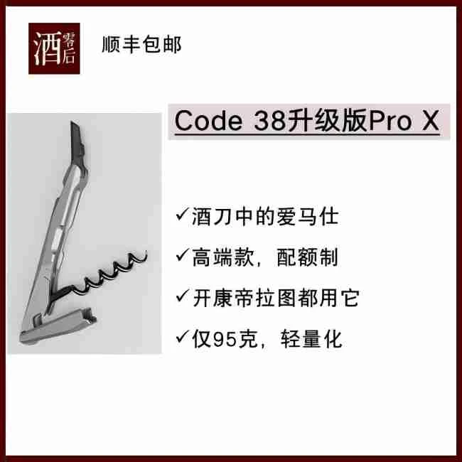 Code 38 P-型专业系列Pro款X版开瓶器