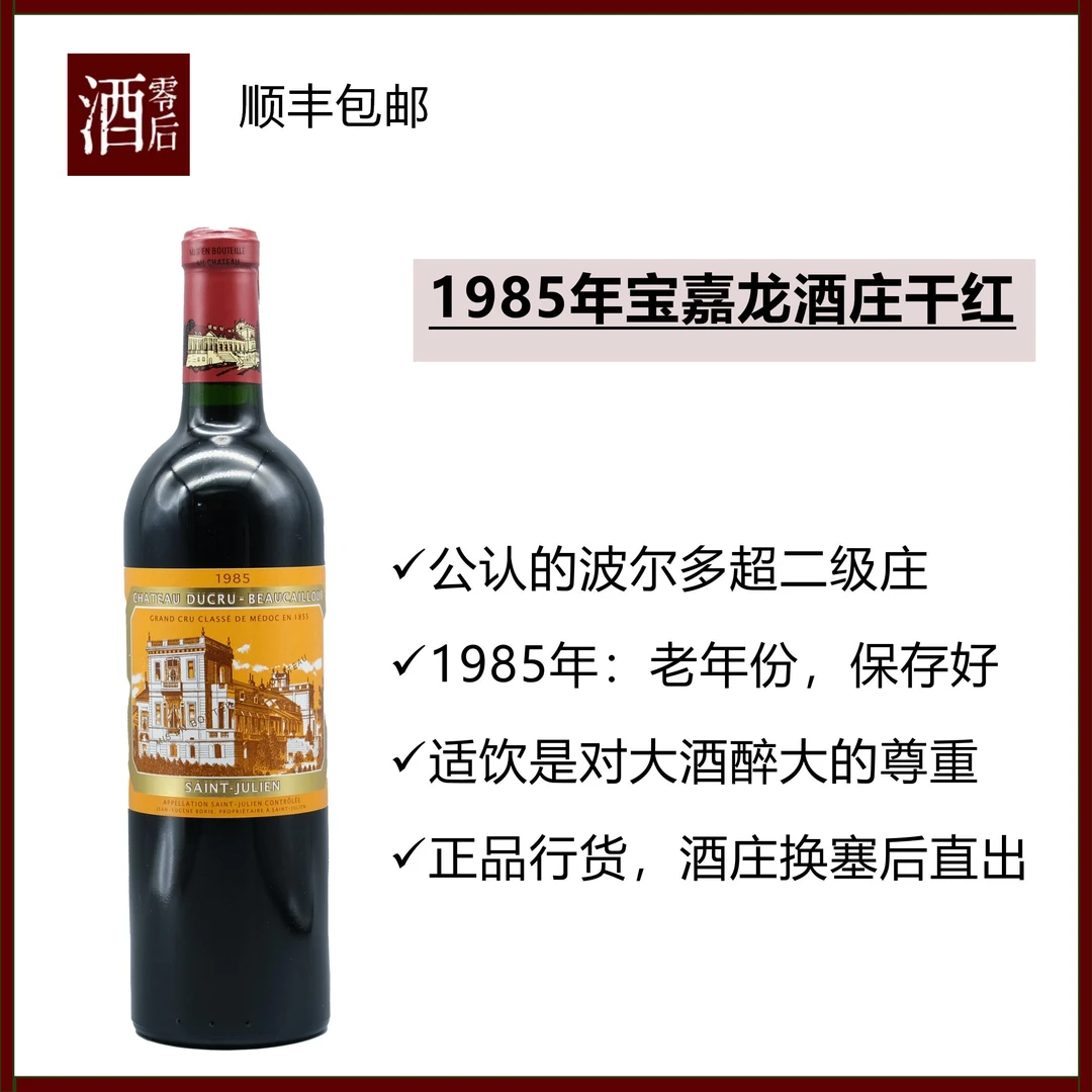 1985年波尔多老年份宝嘉龙城堡正牌干红