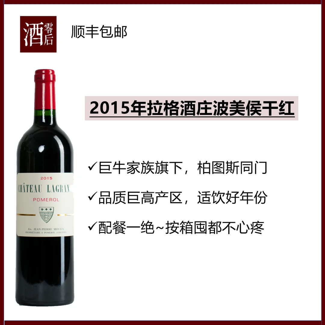 2015年波尔多拉格波美侯红葡萄酒|柏图斯同门|亲测好喝|聚会聚餐