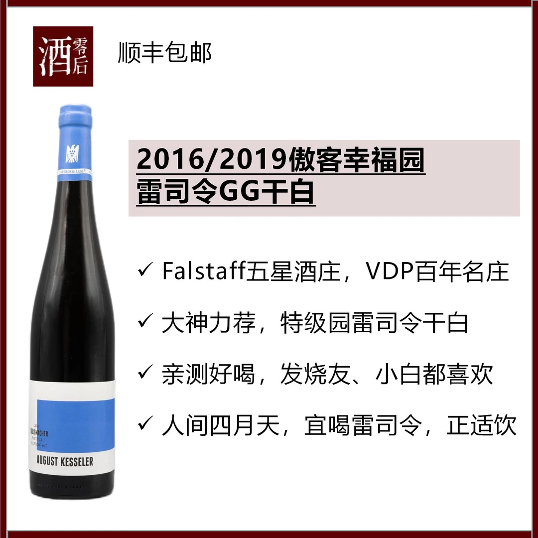 2016/2019德国莱茵高傲客幸福园雷司令GG干白（两个年份随机发货）