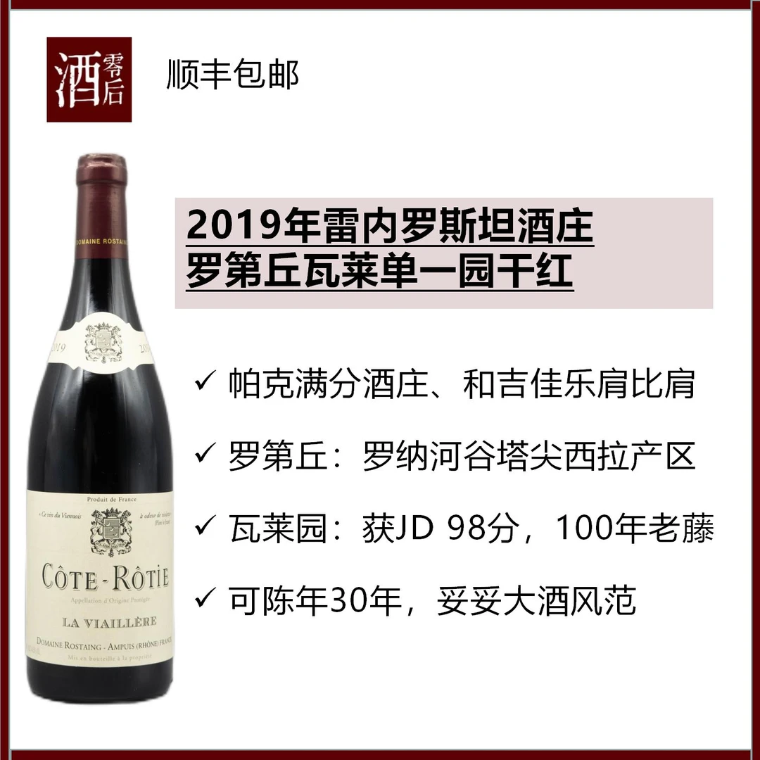 2019年法国罗纳河谷雷内罗斯坦酒庄罗第丘瓦莱单一园干红