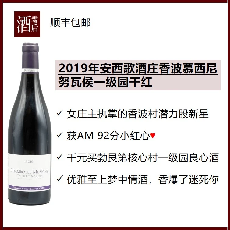 2019年法国勃艮第安西歌酒庄香波慕西尼努瓦侯一级园黑皮诺干红