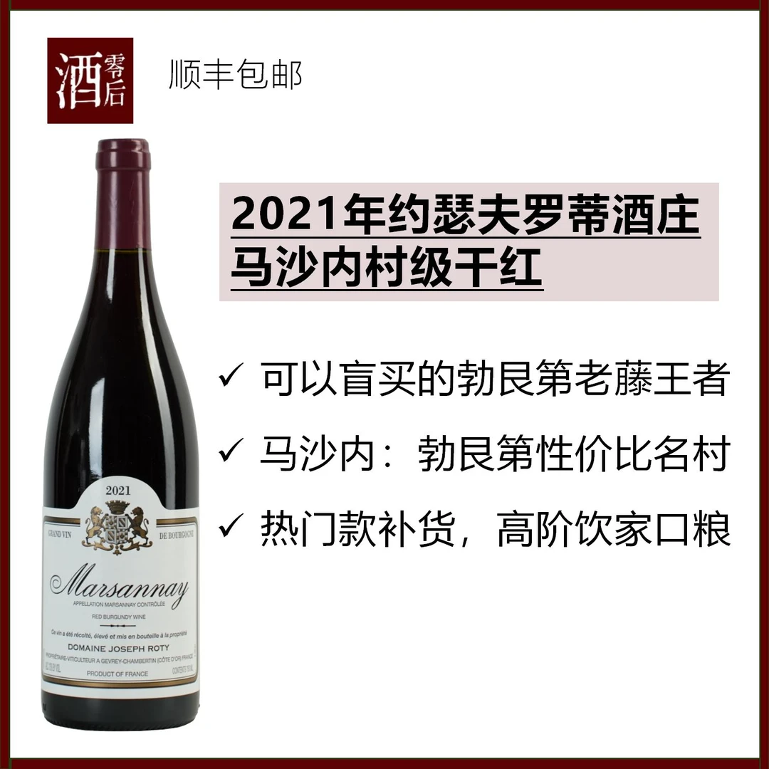 2021年法国勃艮第约瑟夫罗蒂热夫雷香贝丹/马沙内村级黑皮诺干红