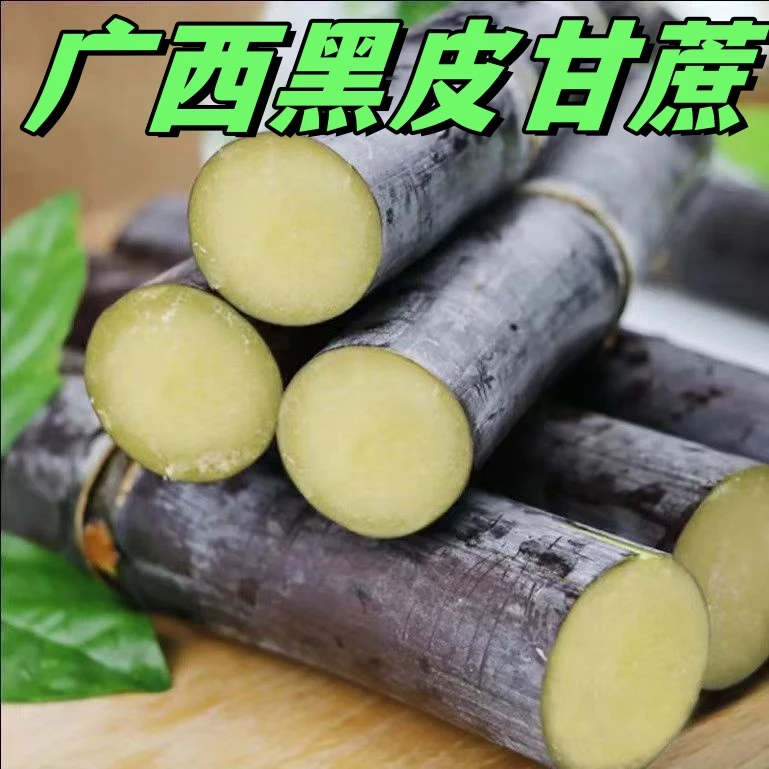 广西黑皮甘蔗(有瑕疵.花皮～不好看底价处理)网红广西招牌水果甘蔗