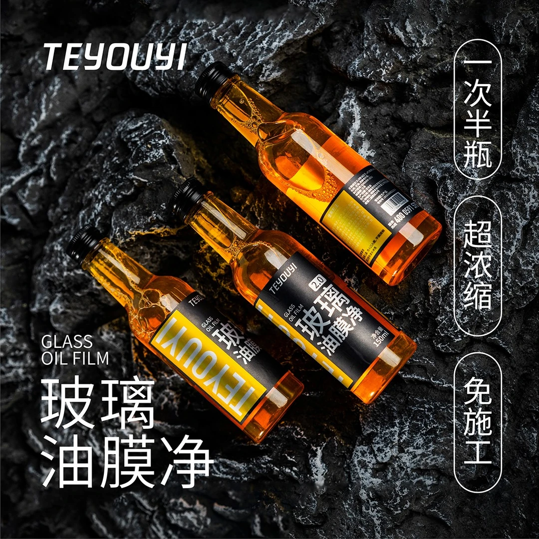 特尤易汽车玻璃去油膜玻璃水前挡风玻璃重度油膜去除防炫光