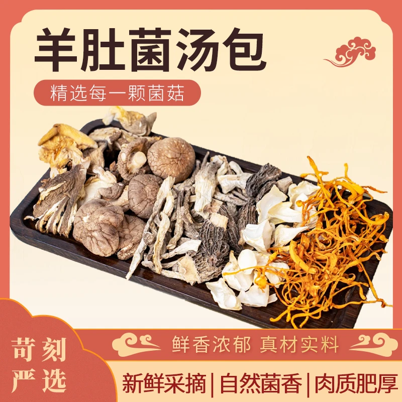 【2包9.9】羊肚菌汤包35g 香菇鹿茸菇虫草花食用菌煲汤炖汤营养