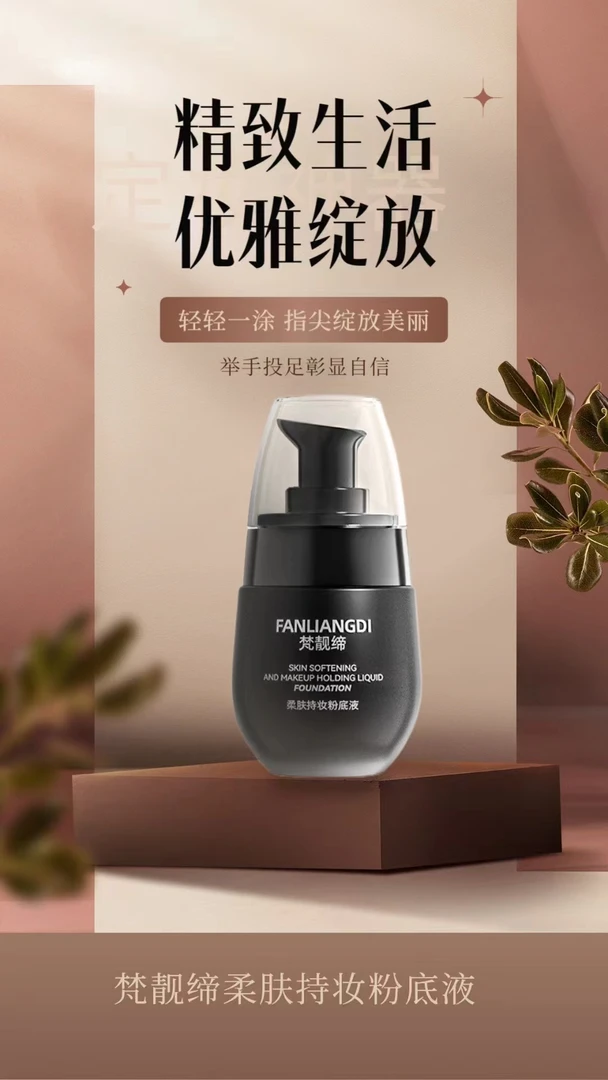 梵靓缔柔肤持妆粉底液