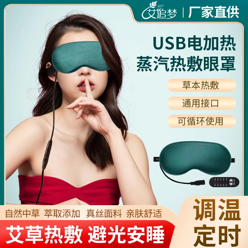 艾追梦电加热真丝眼罩发热加热缓解眼疲劳遮光专用充电式热敷眼罩