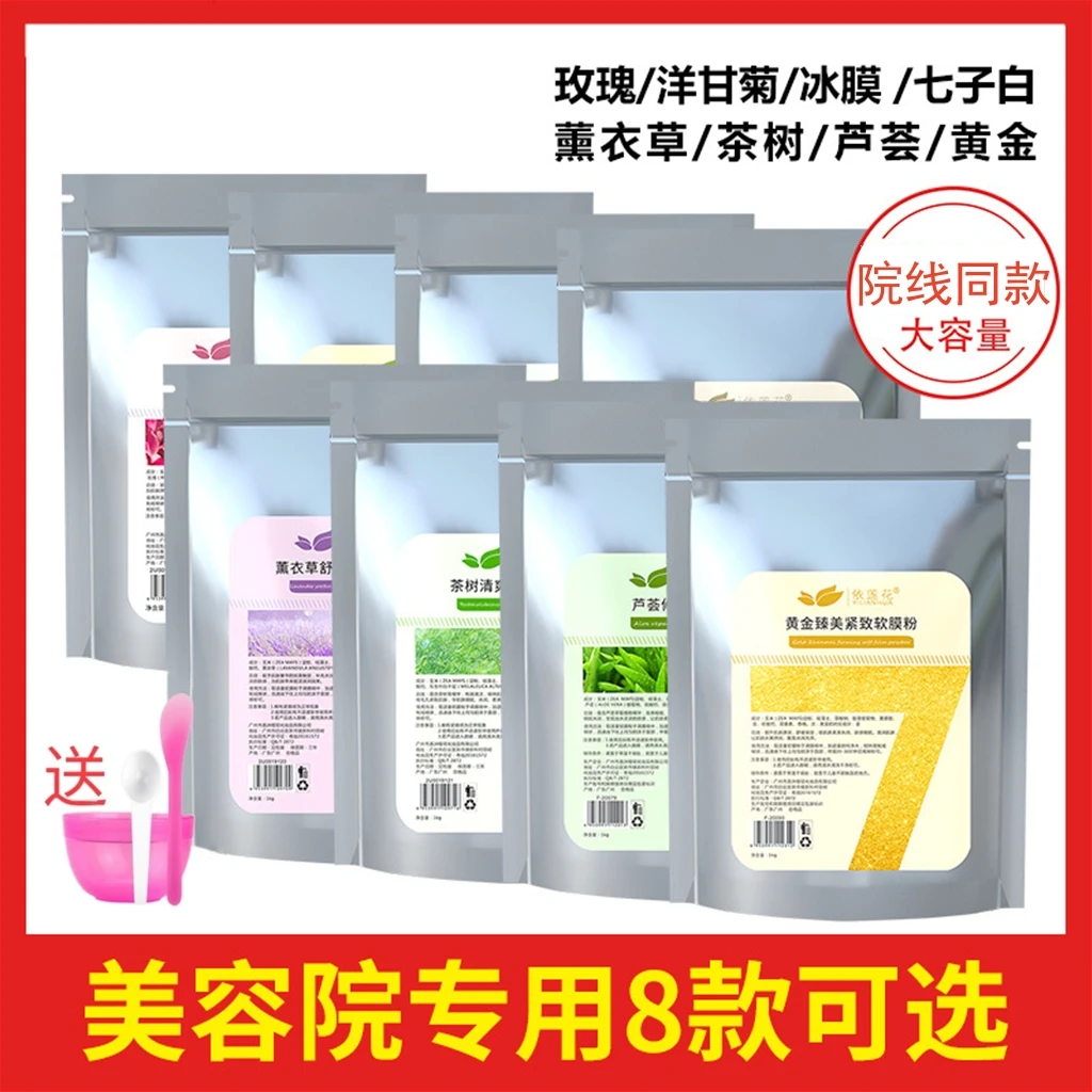【8款可选】依莲花玫瑰花瓣软膜粉洋甘菊茶树芦荟面膜粉舒缓修护