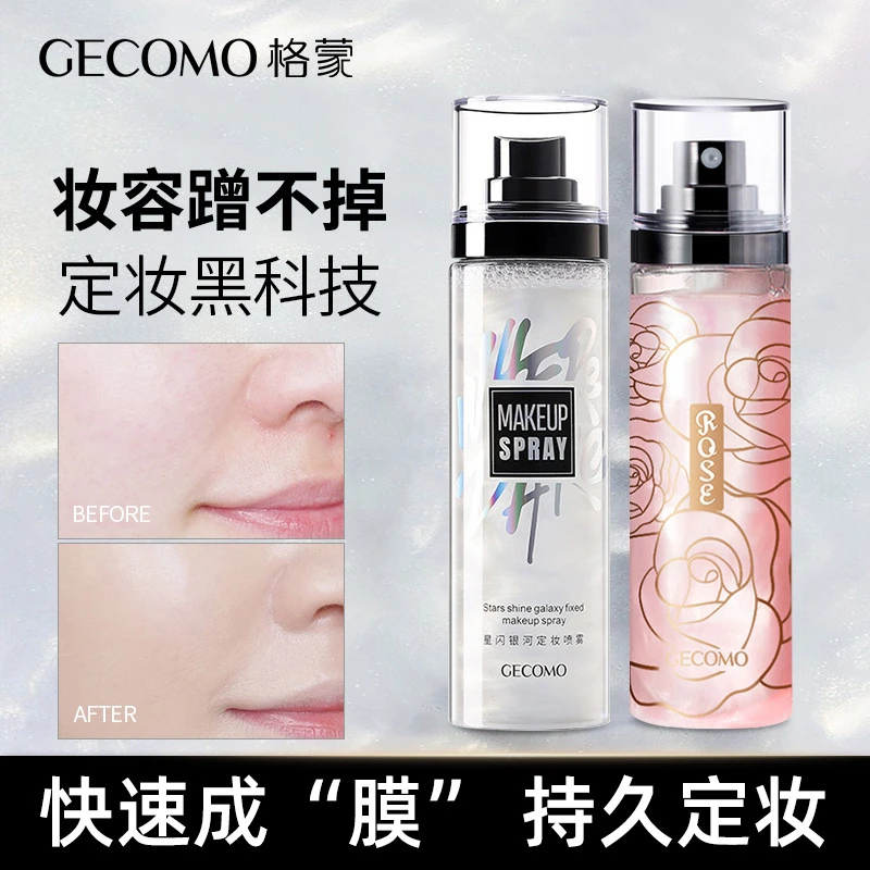 格蒙星闪银河定妆喷雾水快速成膜持久滋润保湿防水不脱妆妆前打底