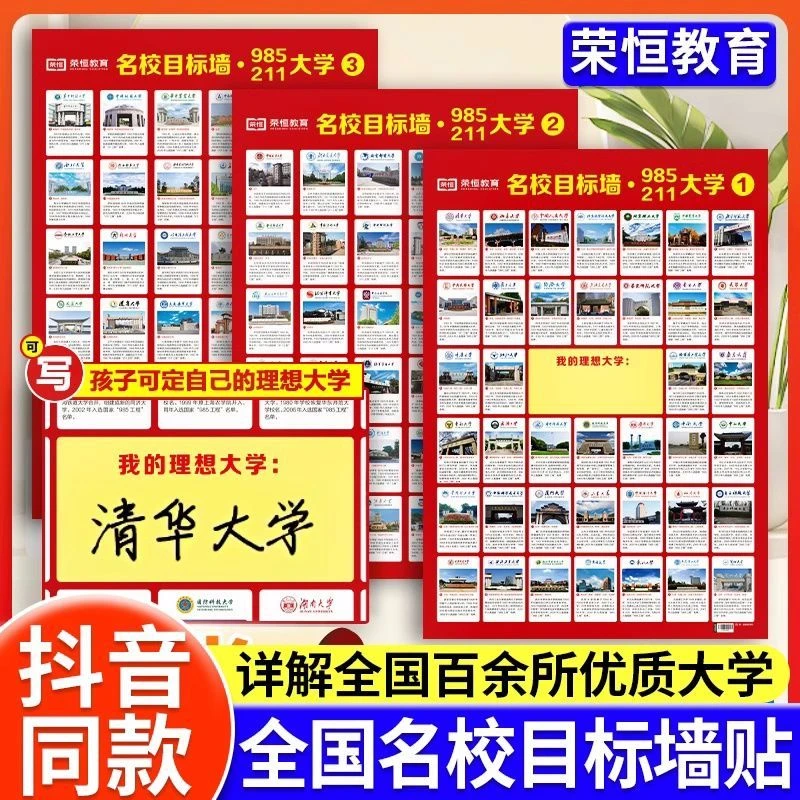 名校目标大学墙贴名校海报贴墙985211大学城高考志愿名校解析指南