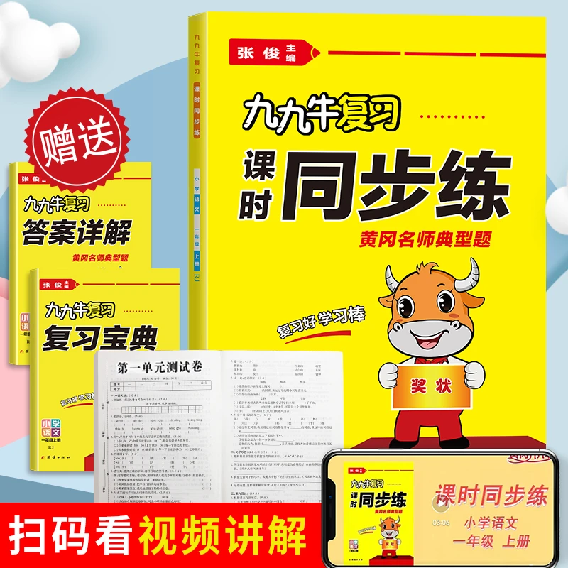 1-6年级上语文数学同步练人教版试卷测试卷 黄冈九九牛直练典型题