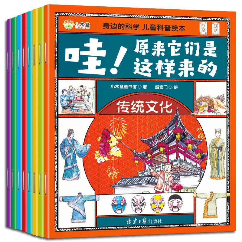 身边的科学 儿童科普绘本 万物由来 哇！原来他们是这样的 6-12岁