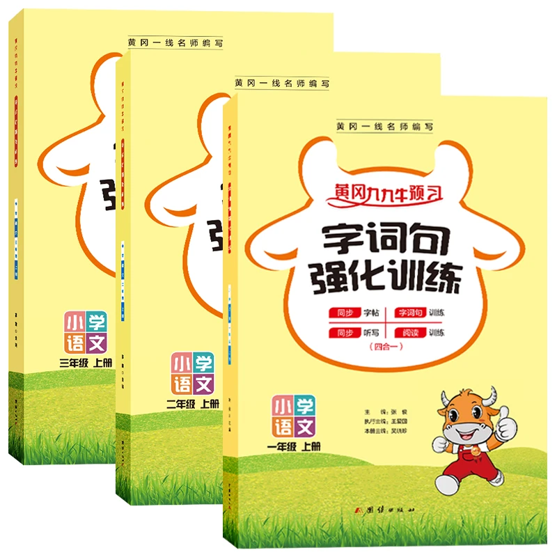 小学一二三年级字词句语文强化训练 黄冈名师编写专项同步训练