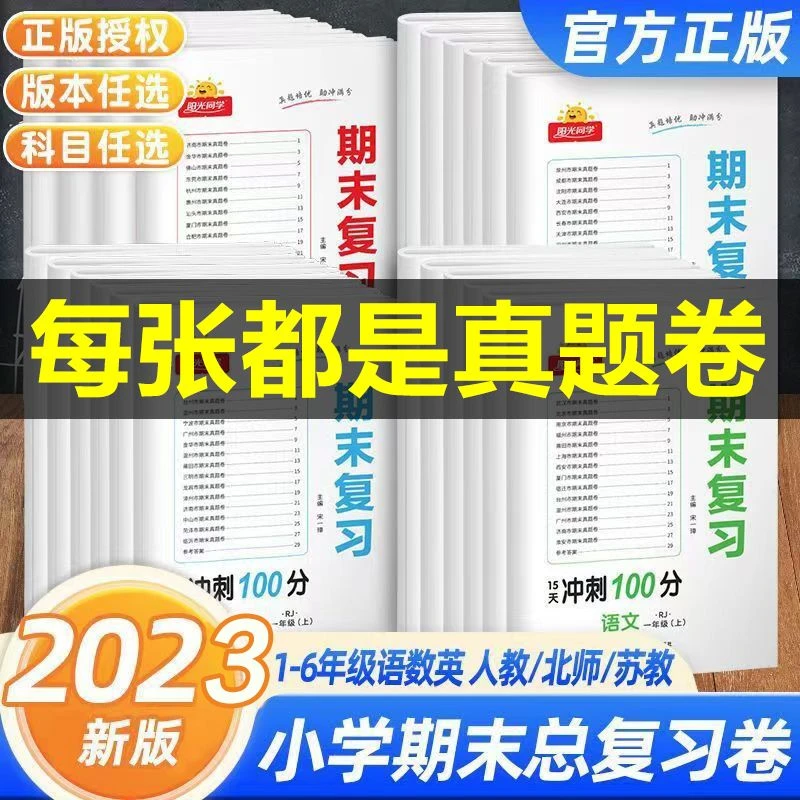 阳光同学期末冲刺100分真题测试卷一二三四五六年级上下册期末卷