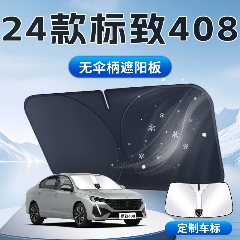 东风标致408遮阳板24款隔热防晒伞帘挡专用汽车前挡风玻璃罩用品.