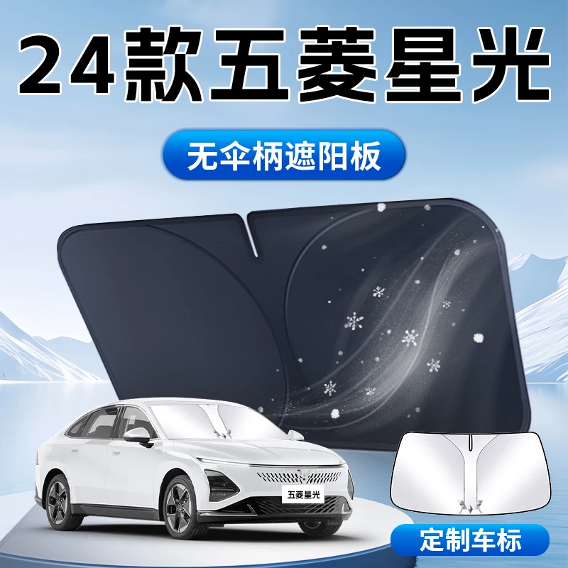 五菱星光遮阳板24款汽车前挡风玻璃23专用隔热防晒伞帘挡遮光罩垫