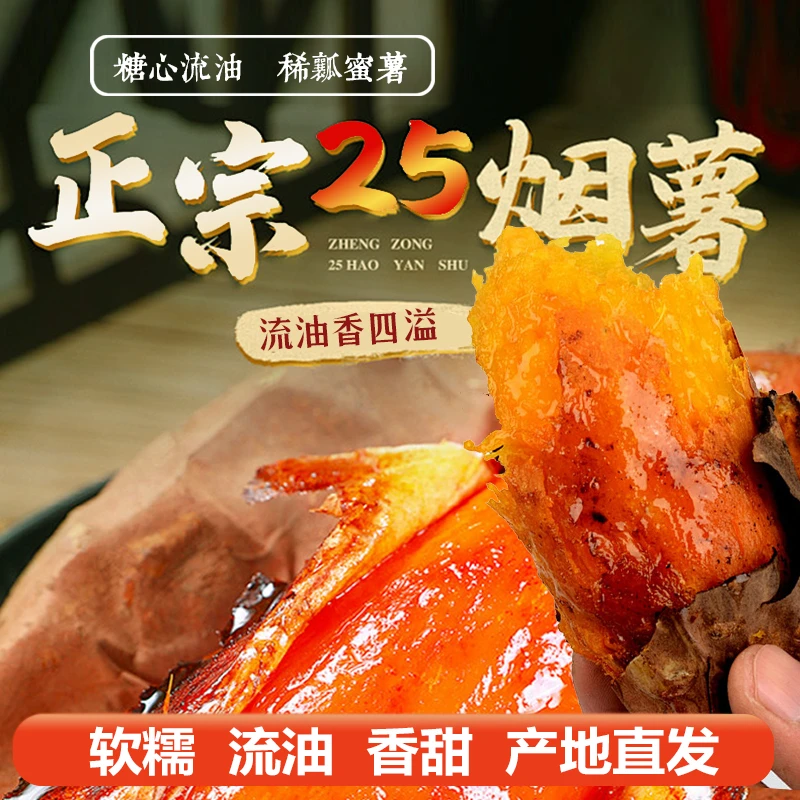 山东烟薯25号地瓜红薯5斤装糖心流油软糯蜜甜烤红薯