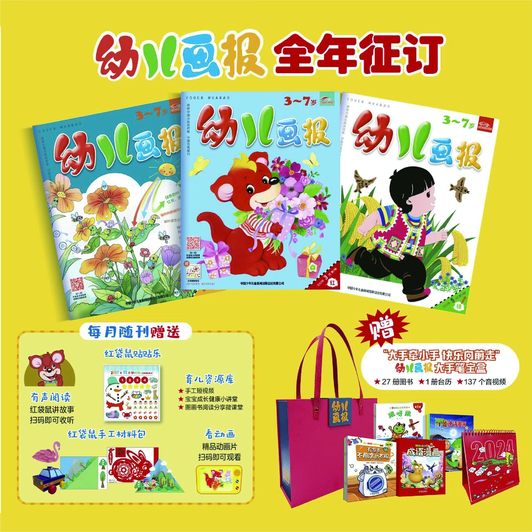 3~7岁  儿童《幼儿画报》2024年1月起全年刊送礼品大礼包