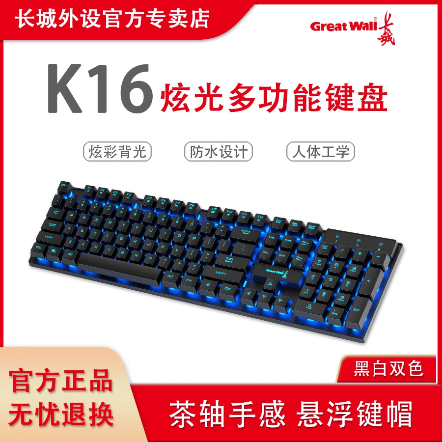 CHANGCHENG/长城K16机械手感非机械办公键盘炫彩发光游膜键盘外设