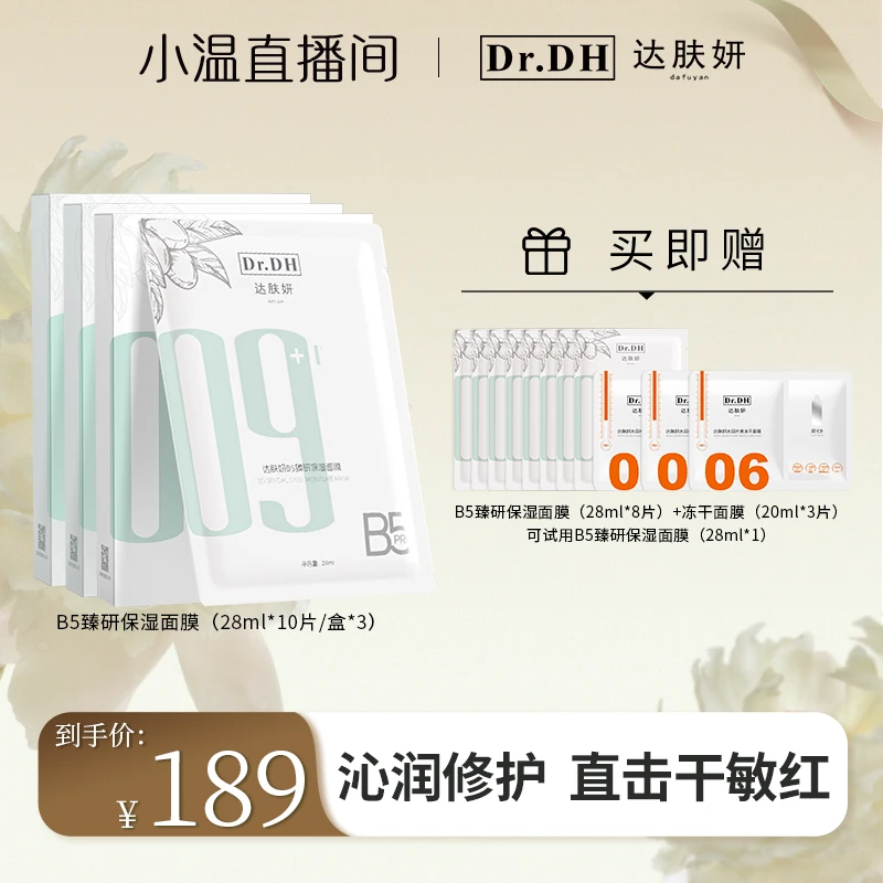 达肤妍B5面膜Pro臻研保湿泛醇积雪草修护舒缓强韧屏障